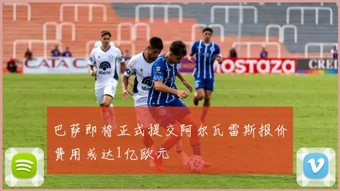 巴萨即将正式提交阿尔瓦雷斯报价费用或达1亿欧元
