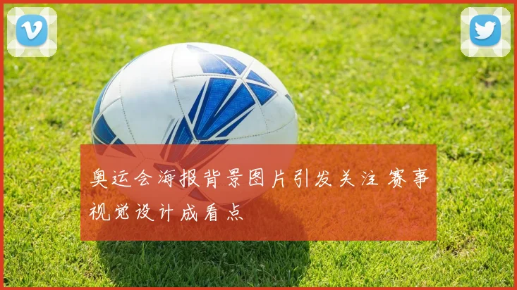 奥运会海报背景图片引发关注 赛事视觉设计成看点